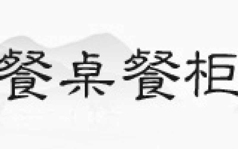 花梨木沙发，，，，，你见过正品吗